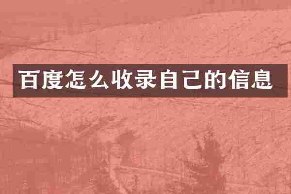 百度怎么收录自己的信息