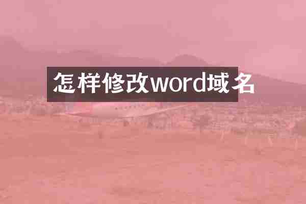 怎样修改word域名