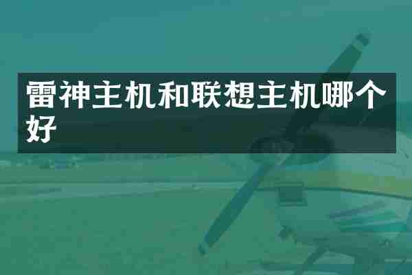 雷神主机和联想主机哪个好
