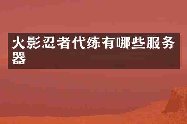 火影忍者代练有哪些服务器