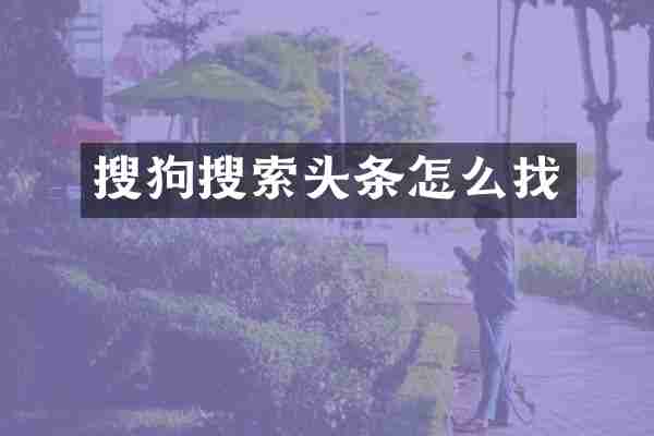搜狗搜索头条怎么找