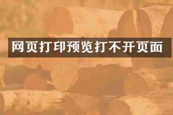 网页打印预览打不开页面