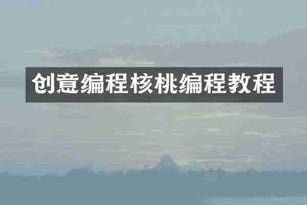 创意编程核桃编程教程