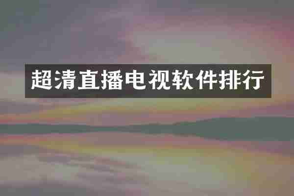 超清直播电视软件排行