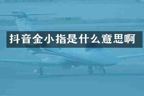 抖音金小指是什么意思啊