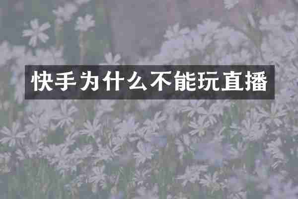 快手为什么不能玩直播