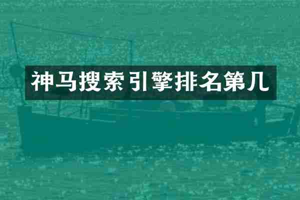 神马搜索引擎排名第几