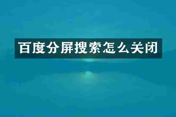 百度分屏搜索怎么关闭