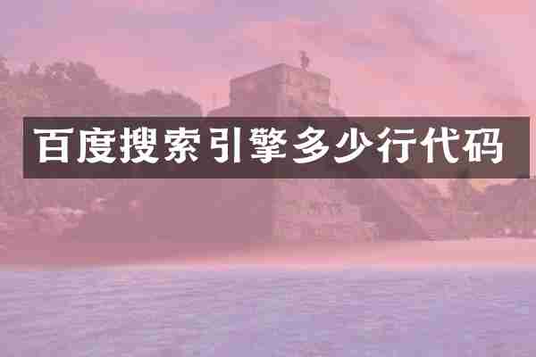 百度搜索引擎多少行代码