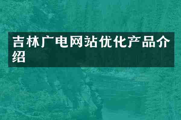吉林广电网站优化产品介绍