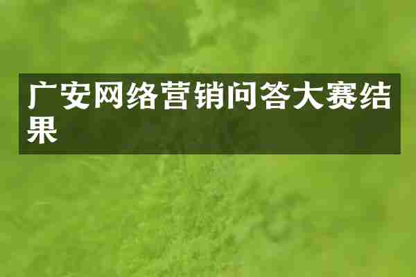 广安网络营销问答大赛结果