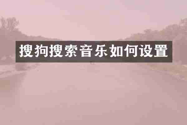 搜狗搜索音乐如何设置