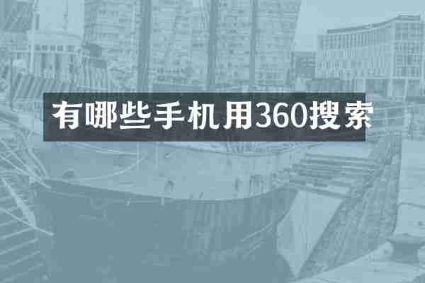 有哪些手机用360搜索