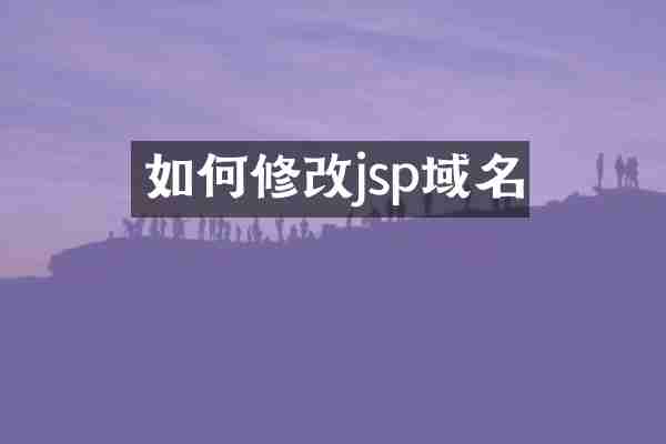 如何修改jsp域名