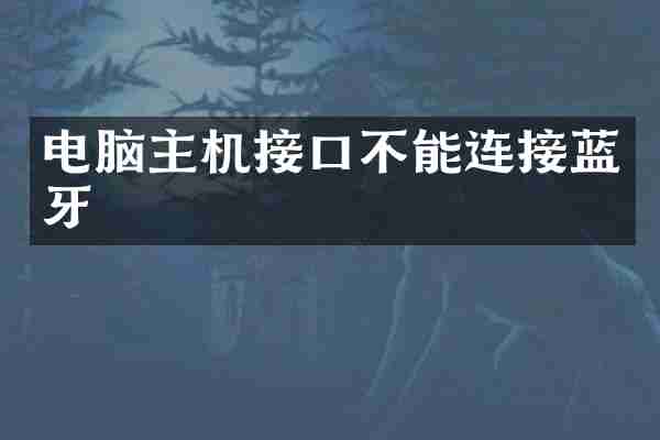 电脑主机接口不能连接蓝牙