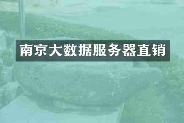 南京大数据服务器直销