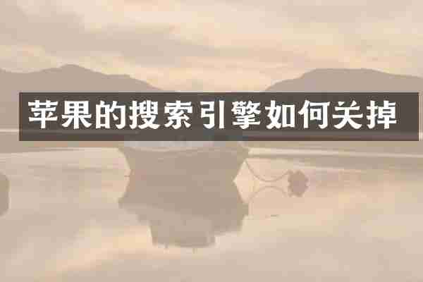 苹果的搜索引擎如何关掉