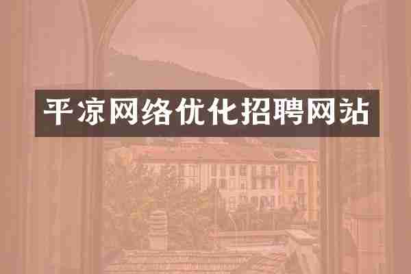 平凉网络优化招聘网站