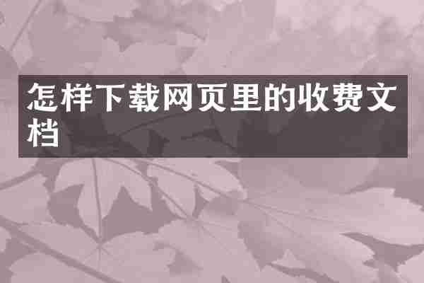 怎样下载网页里的收费文档
