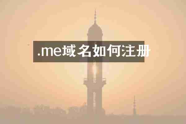 .me域名如何注册