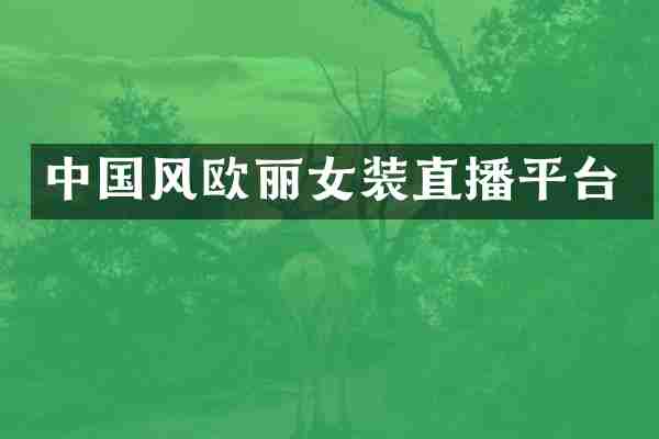 中国风欧丽女装直播平台
