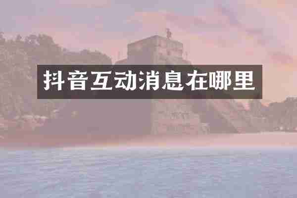抖音互动消息在哪里