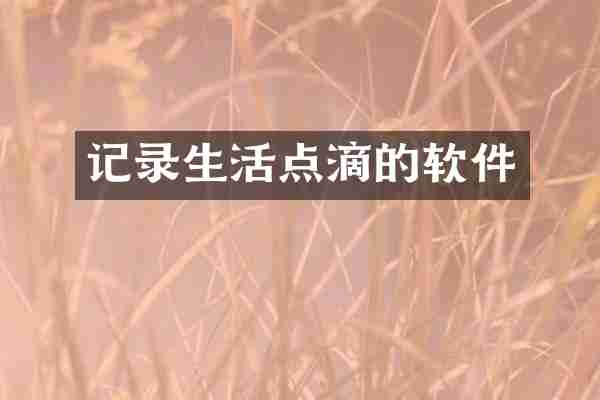 记录生活点滴的软件