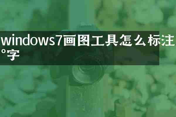 windows7画图工具怎么标注数字