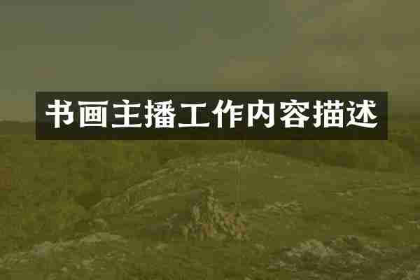 书画主播工作内容描述