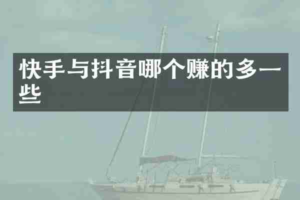 快手与抖音哪个赚的多一些