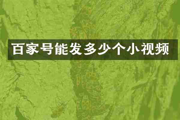 百家号能发多少个小视频