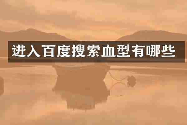进入百度搜索血型有哪些