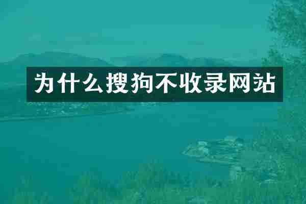 为什么搜狗不收录网站
