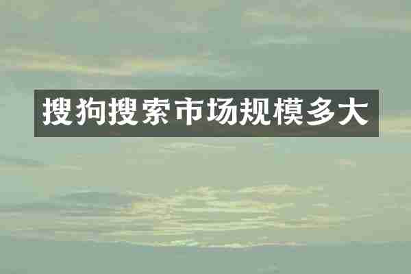 搜狗搜索市场规模多大