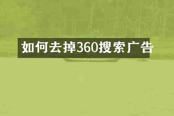 如何去掉360搜索广告
