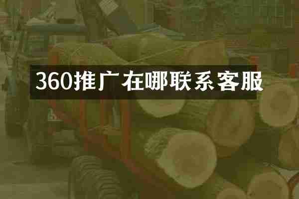 360推广在哪联系客服