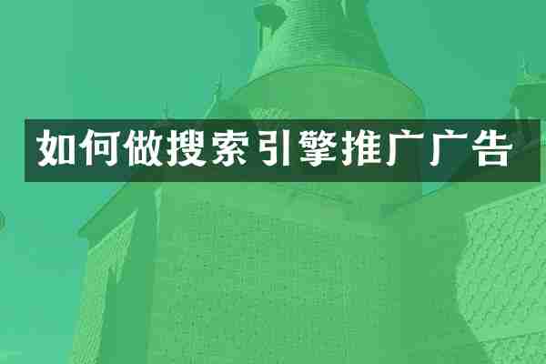 如何做搜索引擎推广广告