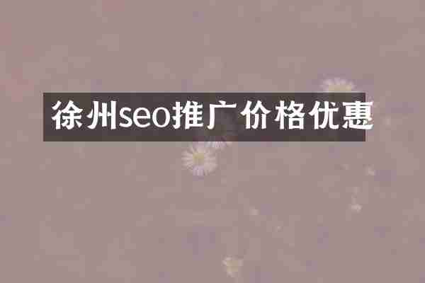 徐州seo推广价格优惠