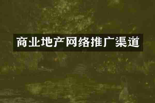 商业地产网络推广渠道