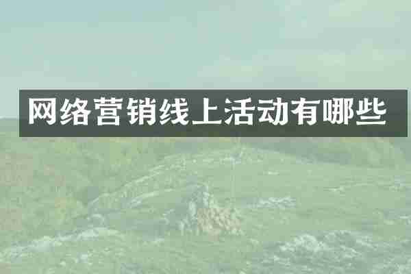 网络营销线上活动有哪些
