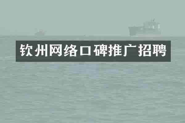 钦州网络口碑推广招聘