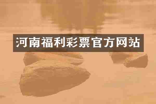 河南福利彩票官方网站