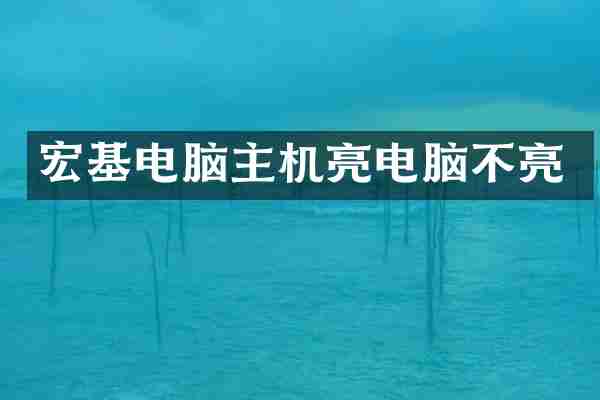 宏基电脑主机亮电脑不亮