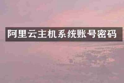 阿里云主机系统账号密码