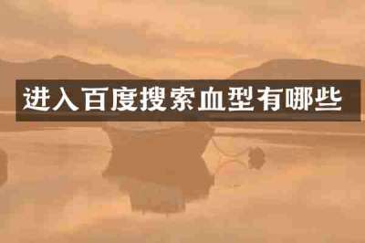 进入百度搜索血型有哪些