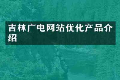 吉林广电网站优化产品介绍