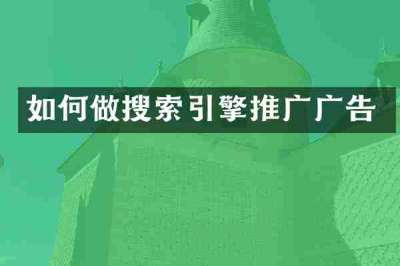 如何做搜索引擎推广广告