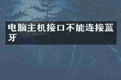 电脑主机接口不能连接蓝牙