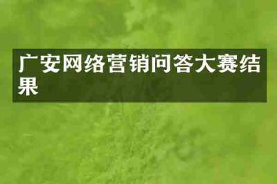 广安网络营销问答大赛结果