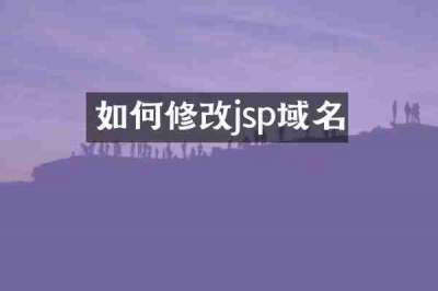 如何修改jsp域名